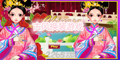 古风换装游戏