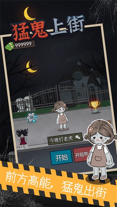 猛鬼上街游戏