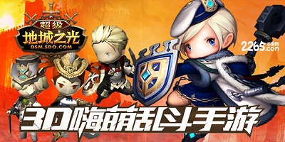 超级地城之光