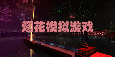 烟花模拟游戏