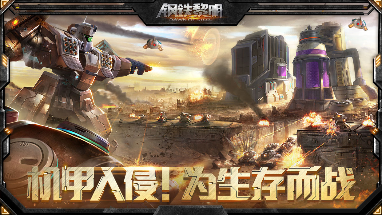 钢铁黎明网易版