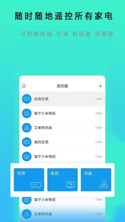 空调遥控器全能管家手机版下载