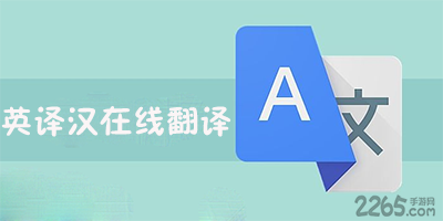 英译汉
