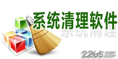 系统清理