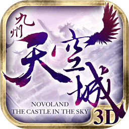九州天空城3d百度版