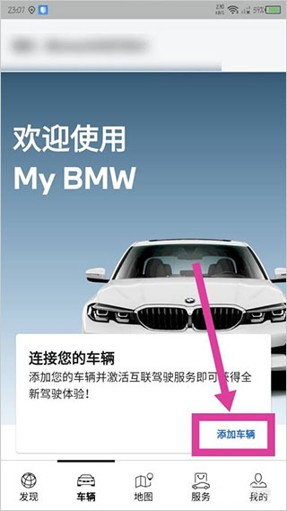 宝马汽车App添加车辆方法