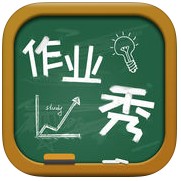 作业秀软件