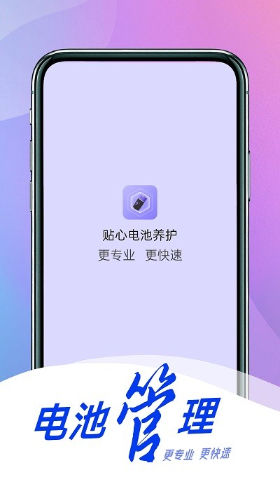 贴心电池养护最新版