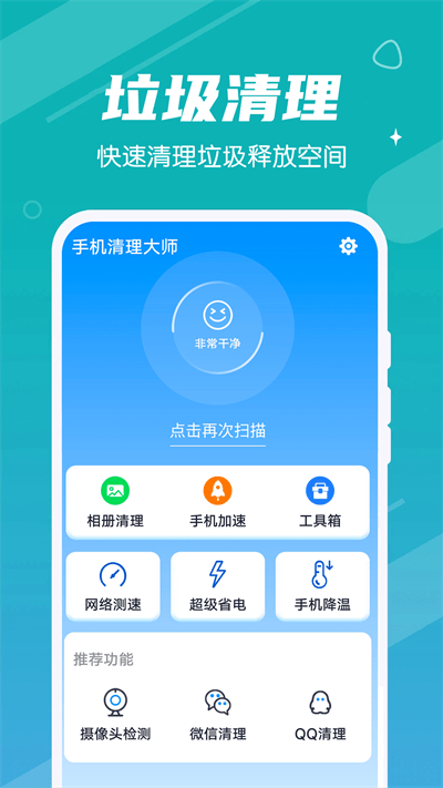 雪雪手机清理大师最新版