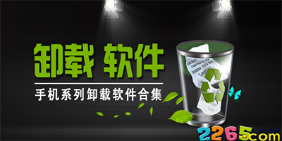 手机卸载软件