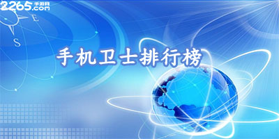 手机卫士