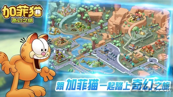 加菲猫奇幻之旅内购破解版