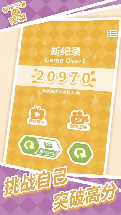 你玩三消贼菜手机版