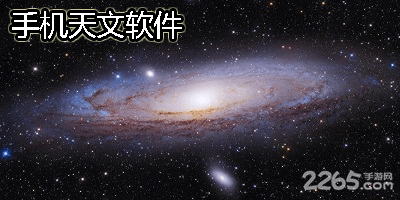 天文软件