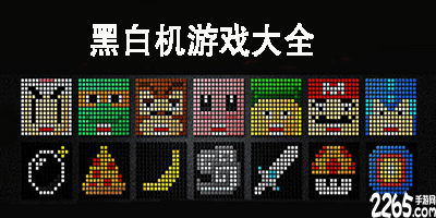 黑白机游戏