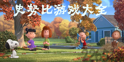 史努比游戏
