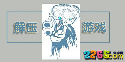解压游戏