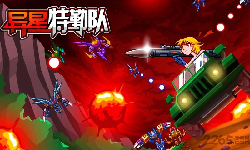 异星特勤队九游最新版