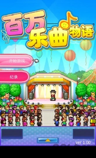 百万乐曲物语无限金币版