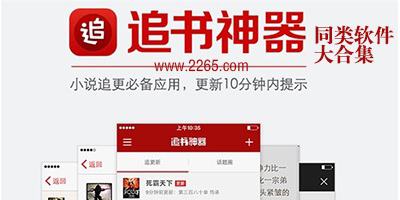 类似于追书神器