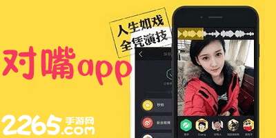 对嘴app