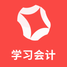 学习会计客户端