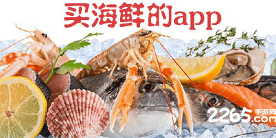 买海鲜的app