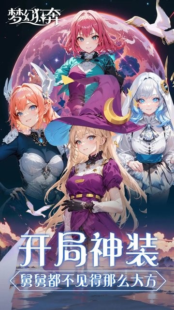 梦幻狂奔bt版