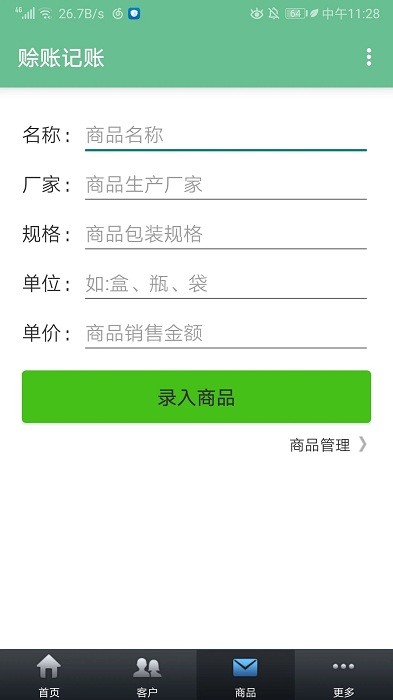 赊账记账软件免费版