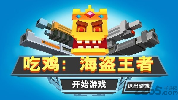 吃鸡海盗王者内购游戏破解版 吃鸡海盗王者无限生命版