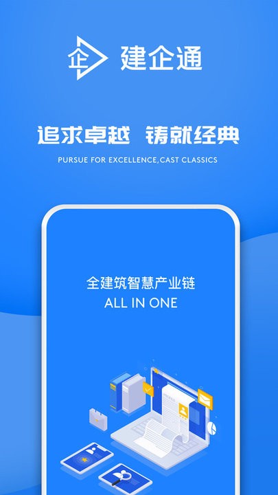 建企通APP