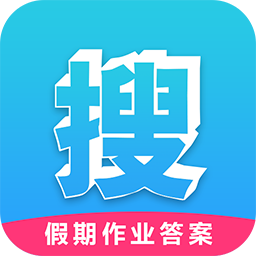 假期作业答案软件