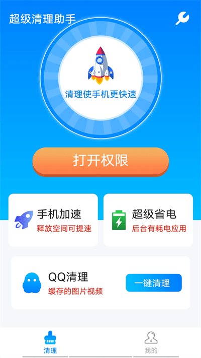 流动超级清理助手最新版