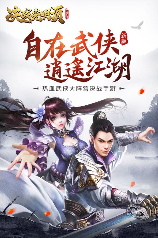 决战光明顶手机版