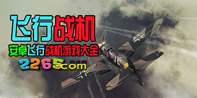 飞机游戏大全