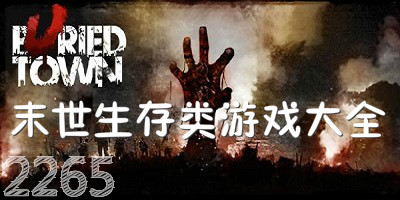 末世生存游戏