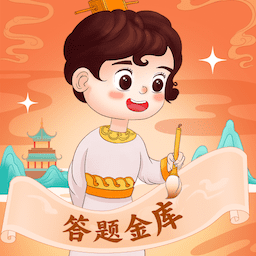 答题金库app手机版