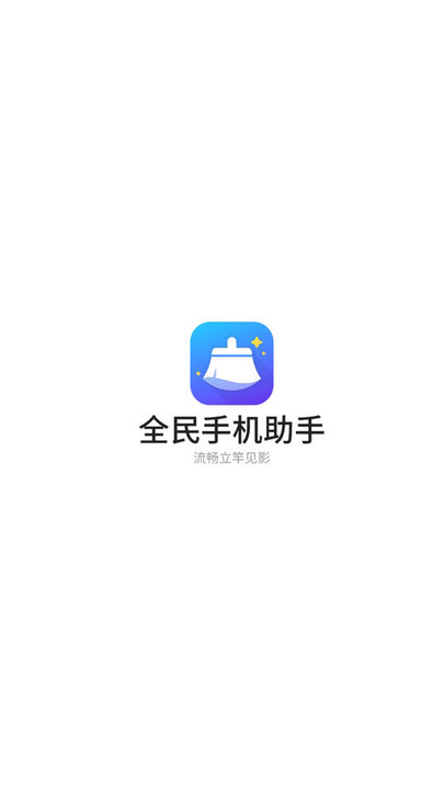 全民手机助手软件