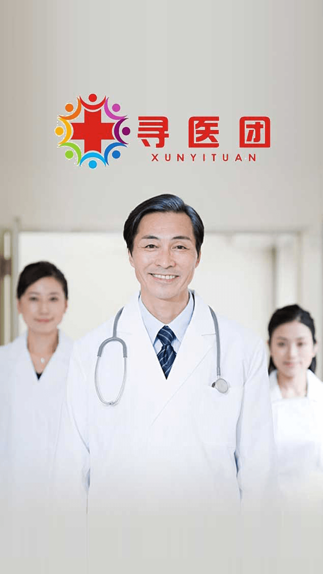 寻医团客户端
