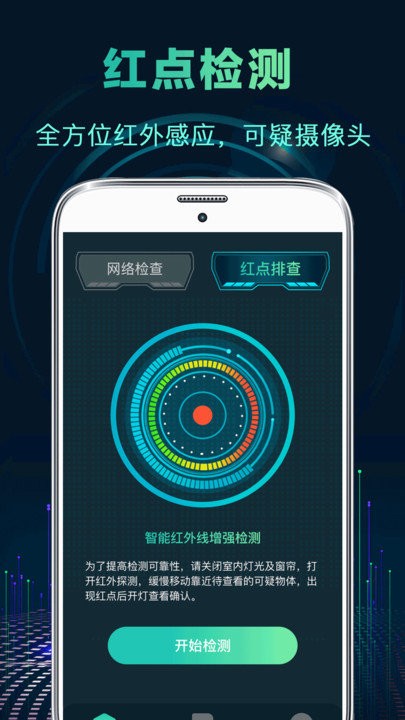 酒店摄像头探测器app(又名针孔摄像头检测)