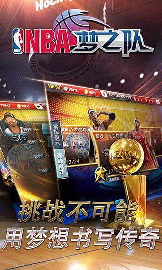NBA梦之队手游 NBA梦之队手游