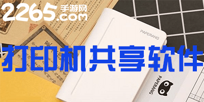 打印机共享软件