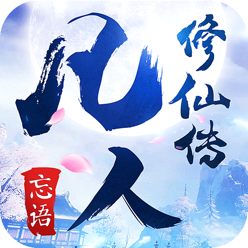 凡人修仙传2无上仙界