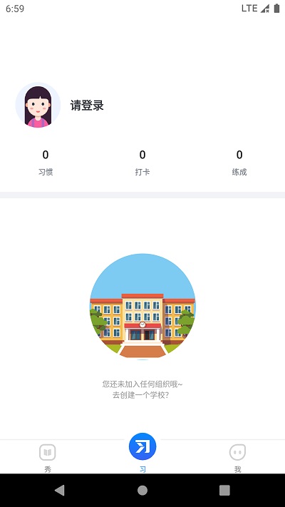 习惯公社教培版下载