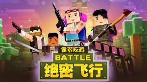 绝密飞行手机版