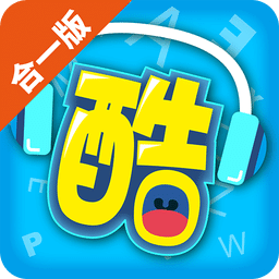 酷听说合一版免费版