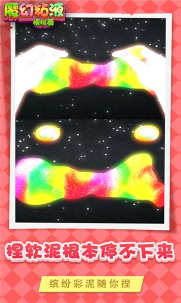 魔幻粘液模拟器游戏