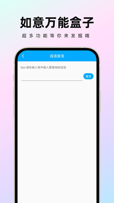如意万能盒子手机版下载