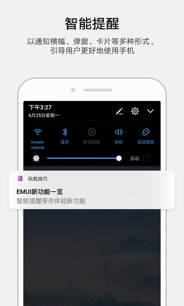 华为智能提醒手机版(Feature Advisor)