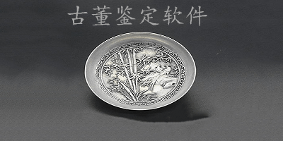 古董鉴定软件
